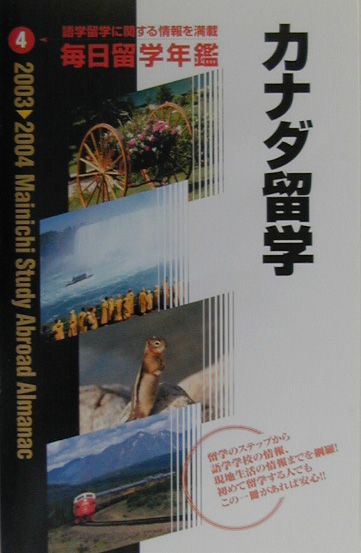 毎日留学年鑑（2003→2004　4）