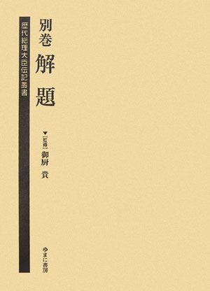 歴代総理大臣伝記叢書（別巻）