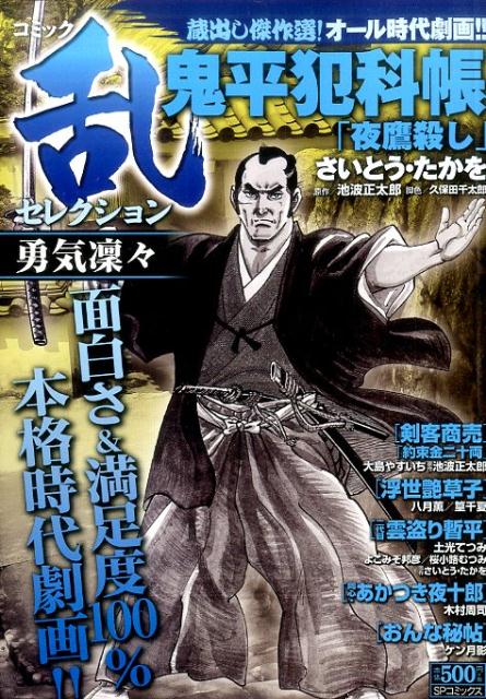 コミック乱セレクション勇気凛々