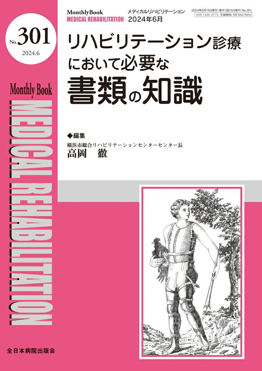 リハビリテーション診療において必要な書類の知識 （MB Medical Rehabilitation(メディカルリハビリテーション)） 