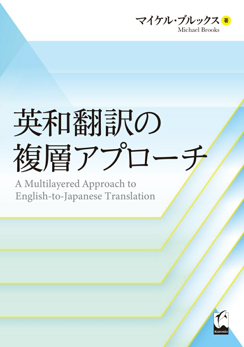 英和翻訳の複層アプローチ [ マイケル・ブルックス ]