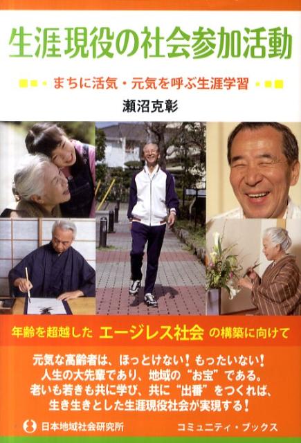 生涯現役の社会参加活動