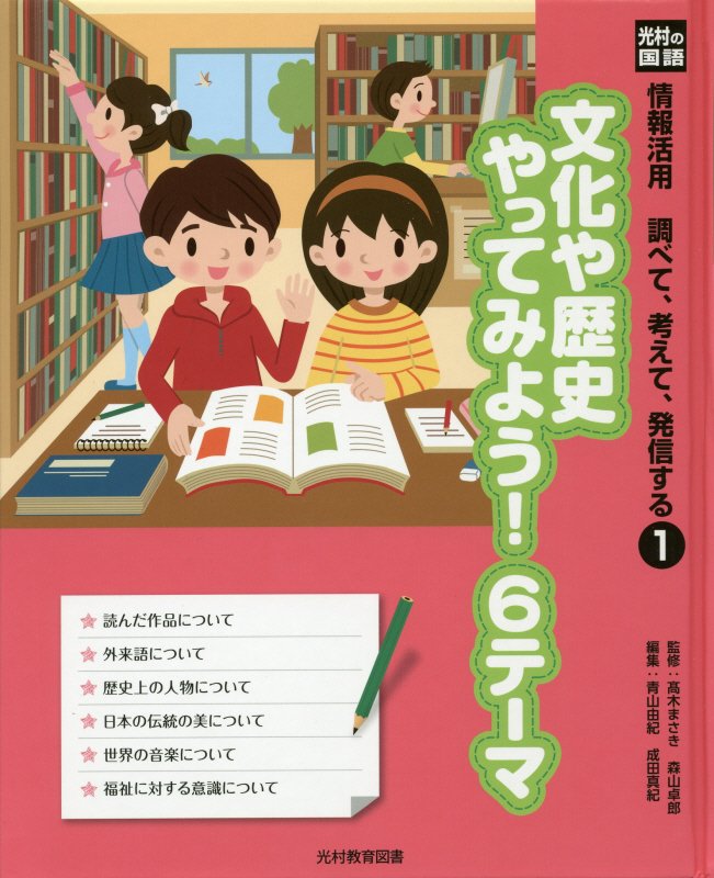光村の国語情報活用調べて、考えて、発信する（1）