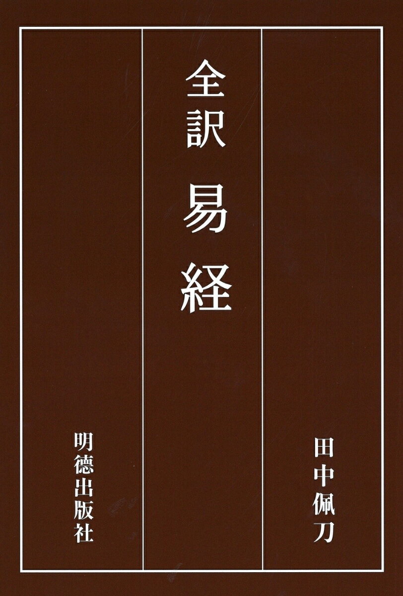 中国古典・易経の現代語訳。運勢判断の基本的資料。附・簡単な占い方。