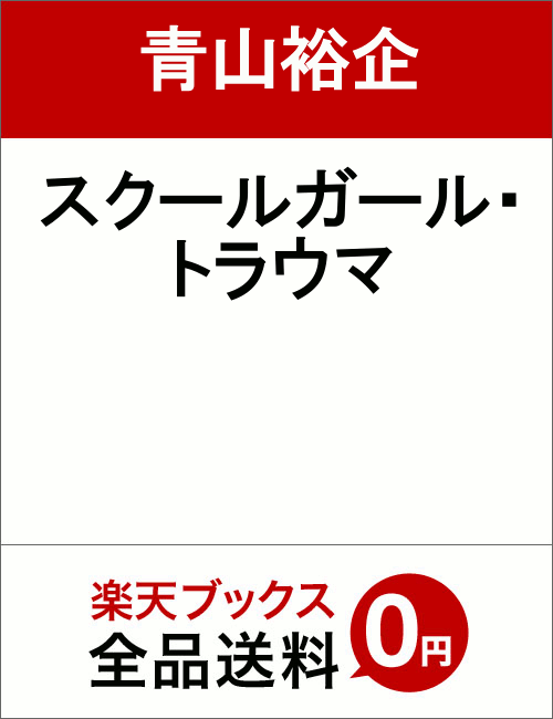 スクールガール・トラウマ