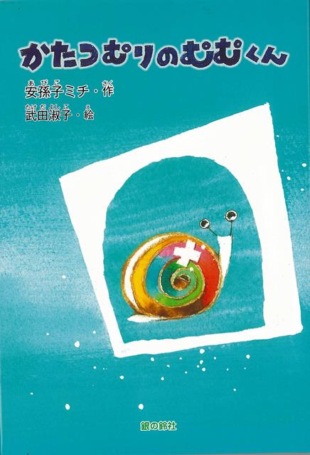 【バーゲン本】かたつむりのむむくん