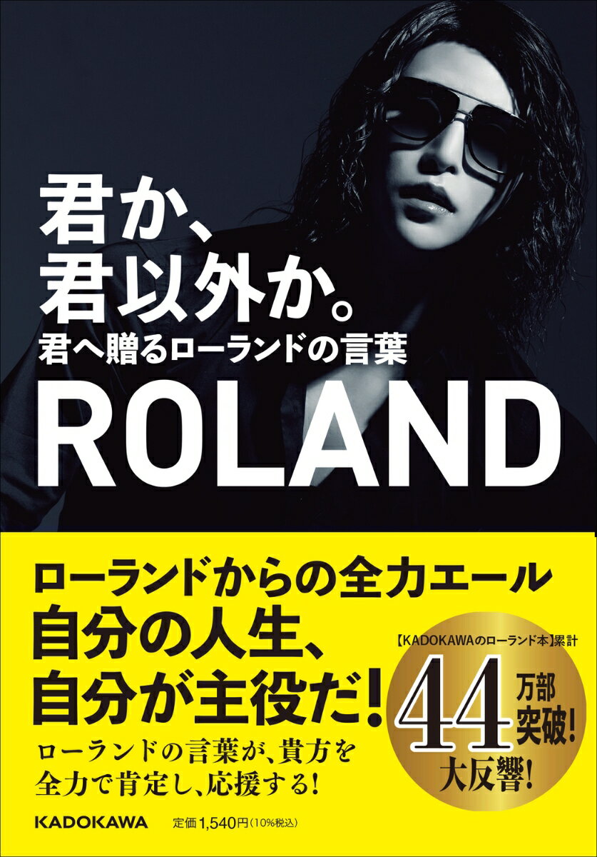 君か、君以外か。 君へ贈るローランドの言葉 [ ROLAND ]