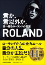 君か 君以外か 君へ贈るローランドの言葉 [ ROLAND ]