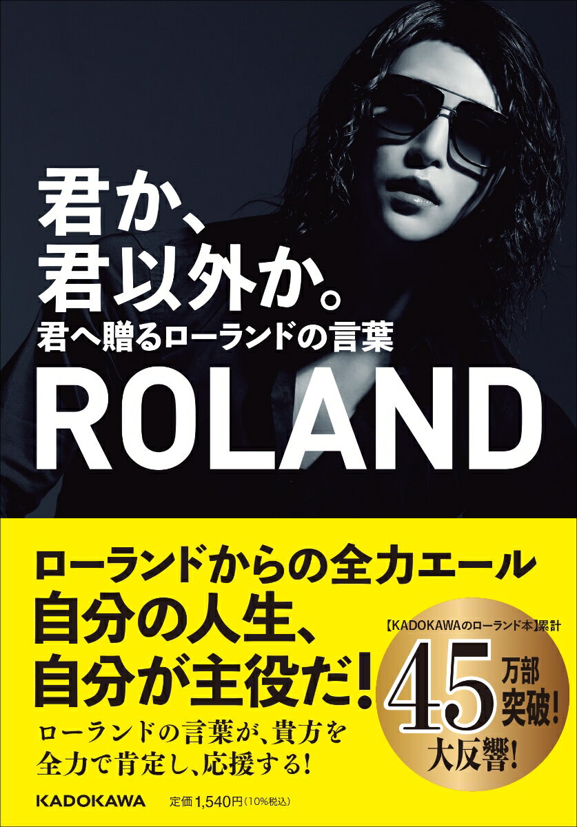 君か、君以外か。 君へ贈るローランドの言葉 [ ROLAND