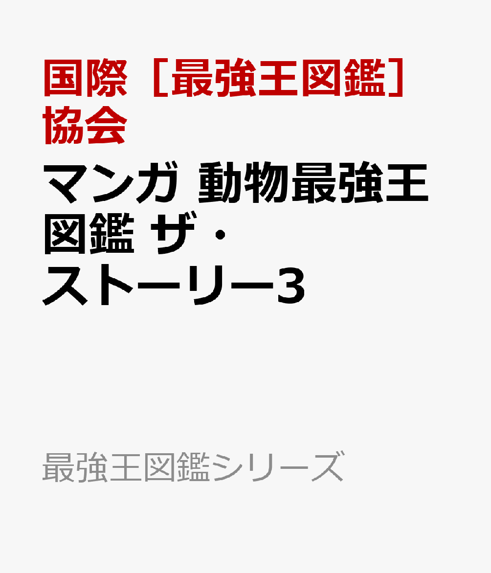 マンガ　動物最強王図鑑　ザ・ストーリー3 （最強王図鑑シリーズ） [ 国際［最強王図鑑］協会 ]