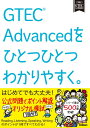 GTEC Advancedをひとつひとつわかりやすく。 学研