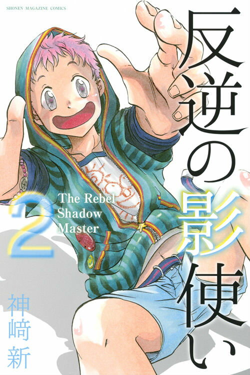 反逆の影使い（2）