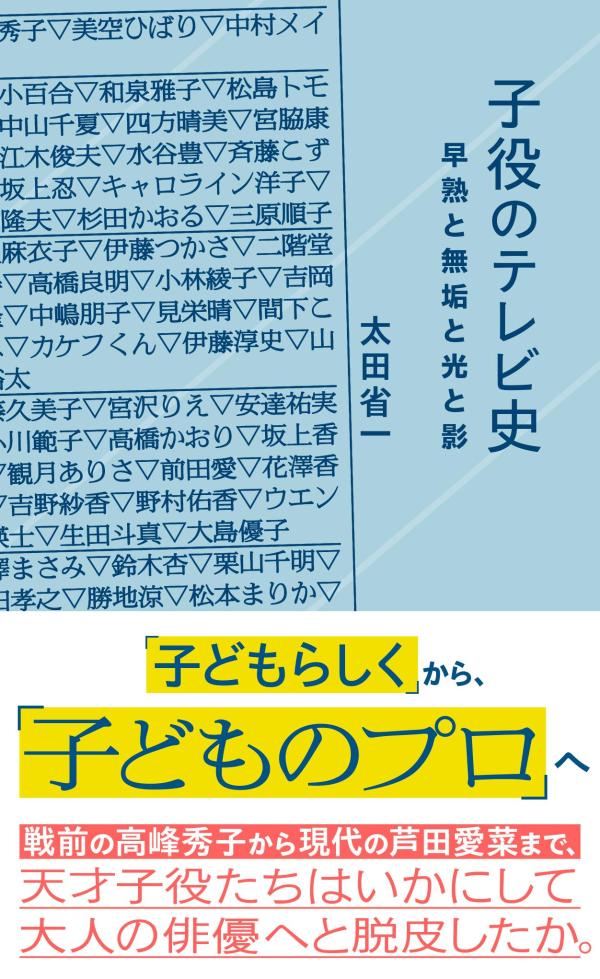 楽天楽天ブックス子役のテレビ史　早熟と無垢と光と影 （星海社新書） [ 太田 省一 ]