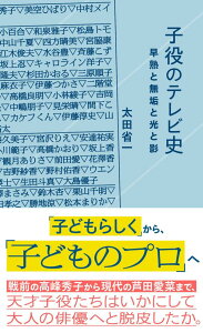 子役のテレビ史　早熟と無垢と光と影 （星海社新書） [ 太田 省一 ]