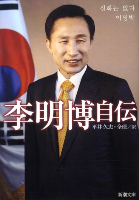 李明博自伝