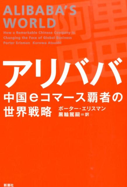 アリババ 中国eコマース覇者の世界戦略 中国eコマース覇者の世界戦略 [ ポーター・エリスマン ]