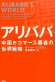 注目のカリスマ経営者、ジャック・マーの参謀が語る。ジェフ・ベゾスでさえもノウハウを知りたがるネット界の新鋭アリババ。その急成長の内幕と野望の行方ー。世界的巨大企業の全貌。