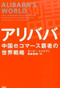 アリババ 中国eコマース覇者の世界戦略