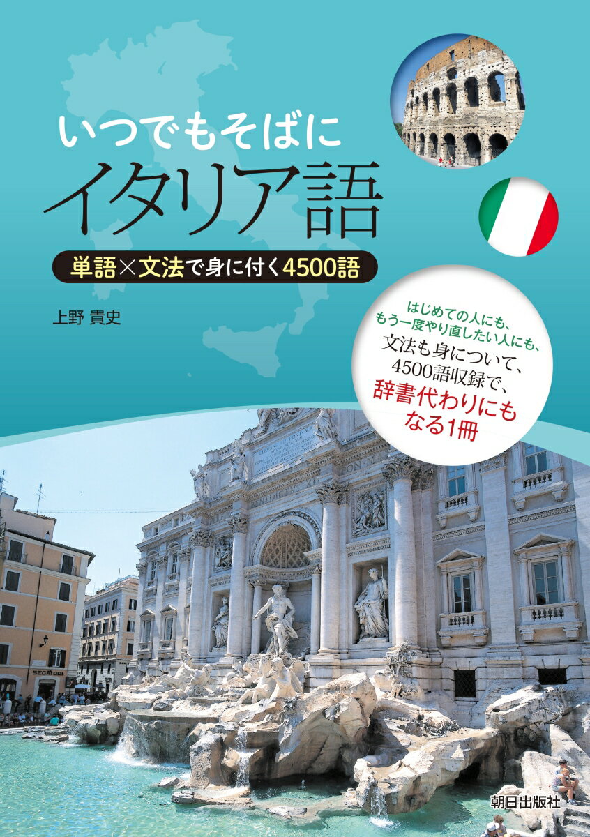 いつでもそばにイタリア語 単語×文法で身に付く4500語 