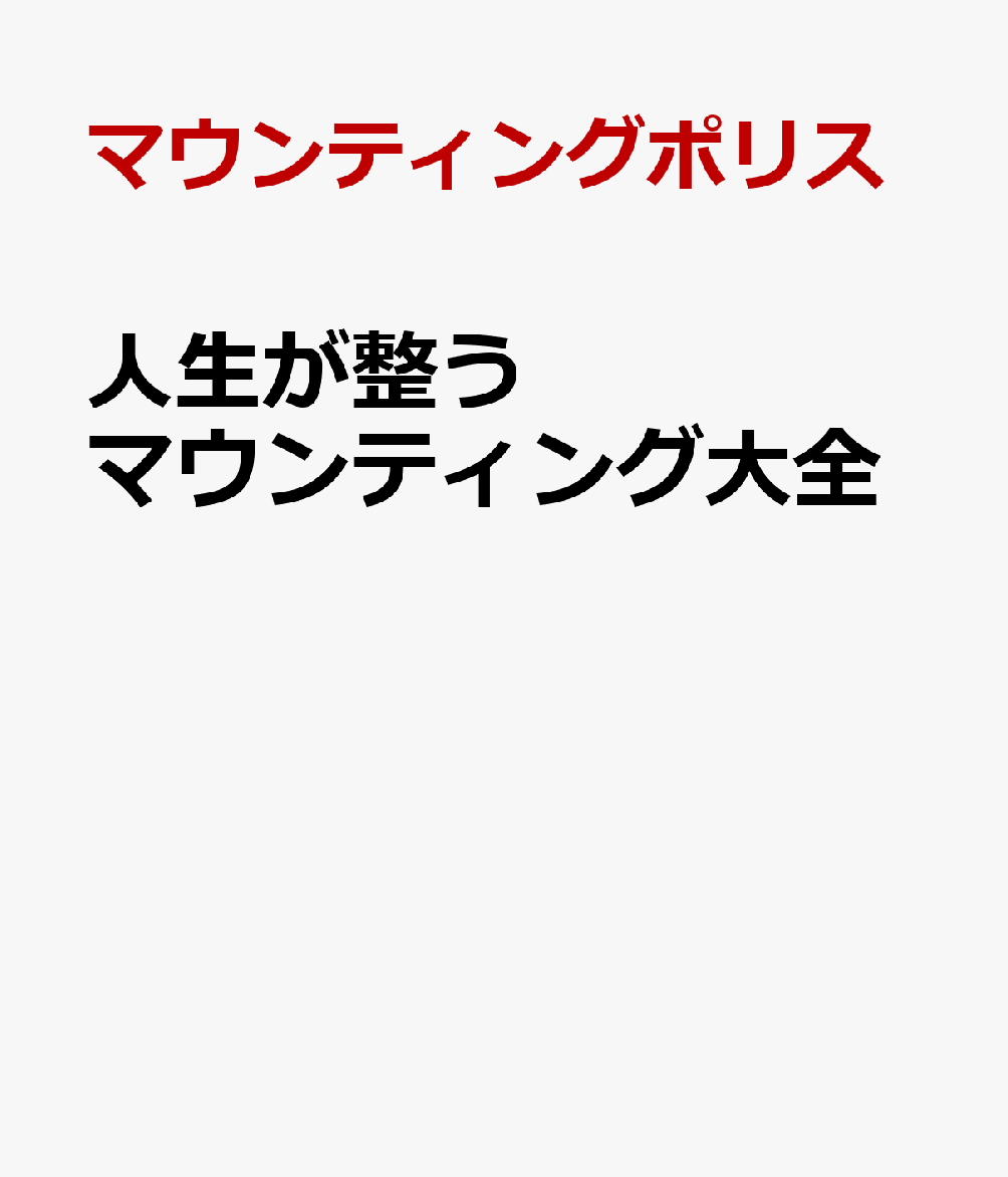 人生が整うマウンティング大全 [ マウンティングポリス ]