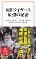 ２０２３年１１月５日、３８年ぶり２度目の日本一に輝いた阪神タイガース。６６歳シーズンでの日本一監督は歴代１位タイの記録である。９月１４日の１２８試合目でのリーグ優勝も球団史上最速で、記録ずくめのシーズンだった。前回２００５年の優勝も岡田彰布監督政権下だが、岡田タイガースはなぜこんなにも強いのか。「勝つための采配」の要諦とは何か。本書は岡田監督をよく知る虎のレジェンドＯＢや元虎番記者が岡田采配を徹底分析。また連覇を達成し、タイガースの黄金時代を築くために必要な条件についてもさまざまな角度から提示する。