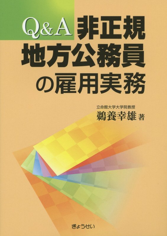 Politics - Q＆A非正規地方公務員の雇用実務 [ 鵜養幸雄 ]