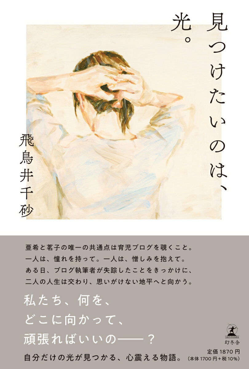 見つけたいのは、光。 [ 飛鳥井 千砂 ]