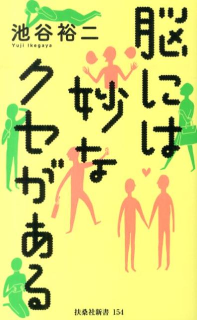 脳には妙なクセがある