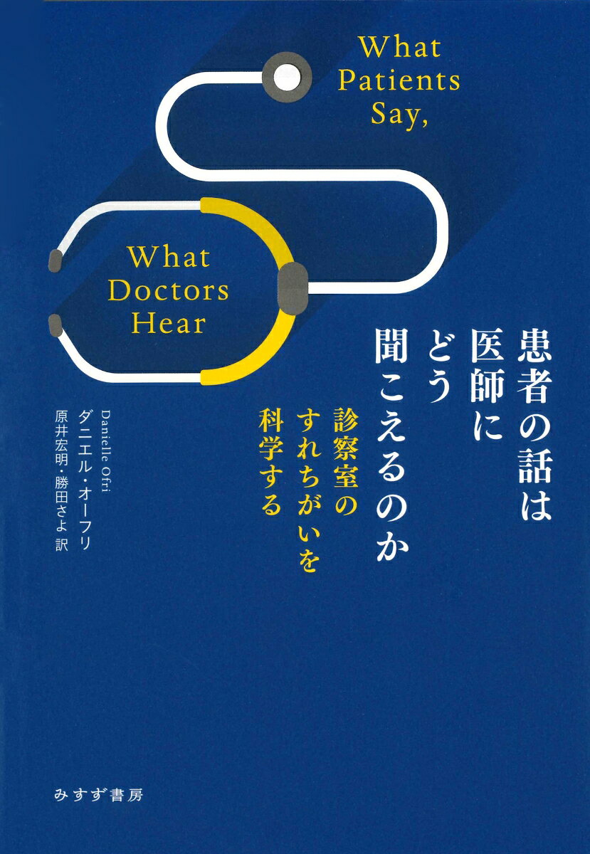 患者の話は医師にどう聞こえるのか 診察室のすれちがいを科学する [ ダニエル・オーフリ ]のサムネイル