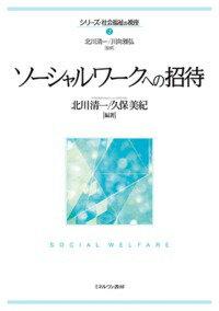 ソーシャルワークの本質と「ソーシャルワーカーらしく考える」ための視座をわかりやすく解説。