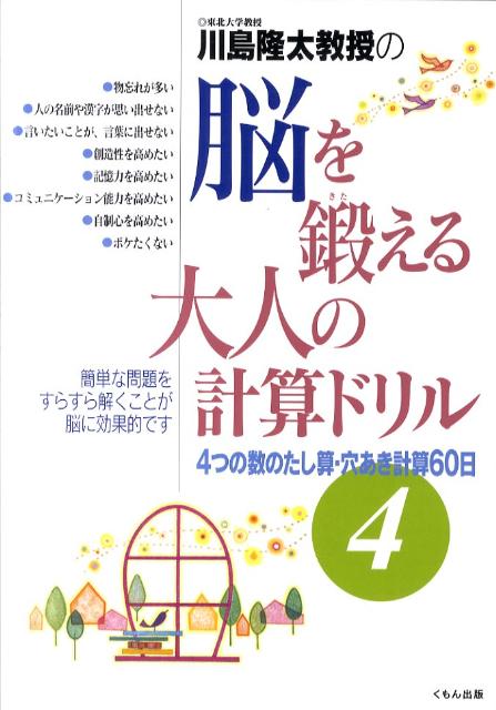 川島隆太教授の脳を鍛える大人の計