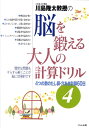 川島隆太教授の脳を鍛える大人の計算ドリル（4） 4つの数のたし算 穴あき計算60日 川島隆太