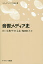 音響メディア史 （「シリーズ」メディアの未来） 谷口文和