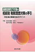 基礎控除引下げ後の相続税税務調査対策の手引