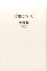 言葉について [ 中村稔（詩人） ]