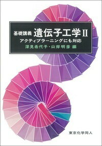 基礎講義遺伝子工学2 アクティブラーニングにも対応 （基礎講義シリーズ） [ 深見　希代子 ]