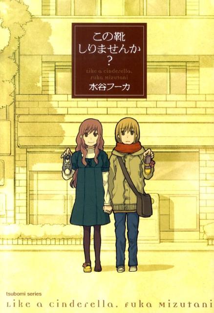 この靴しりませんか？