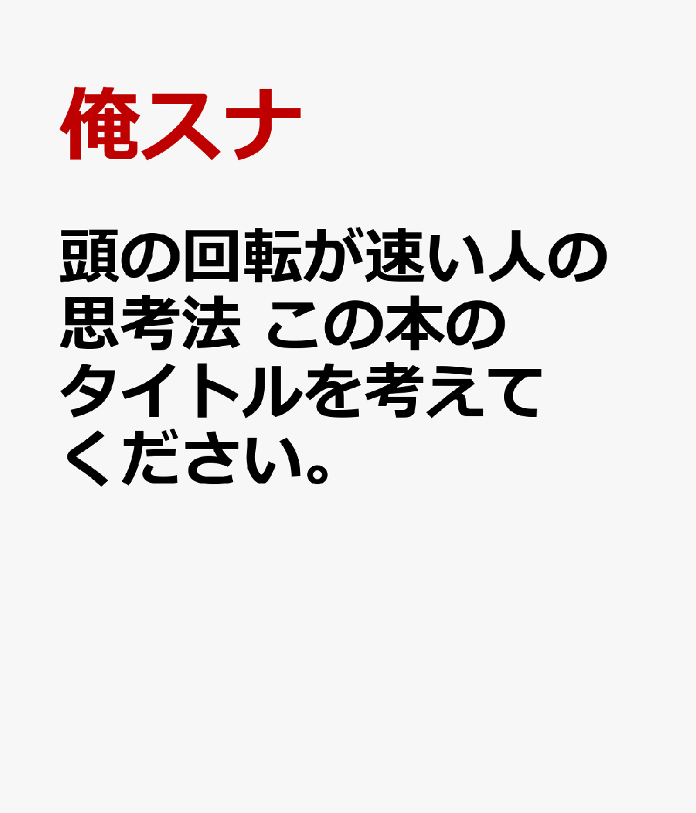 頭の回転が速い人の思考法 この本のタイトルを考えてください。