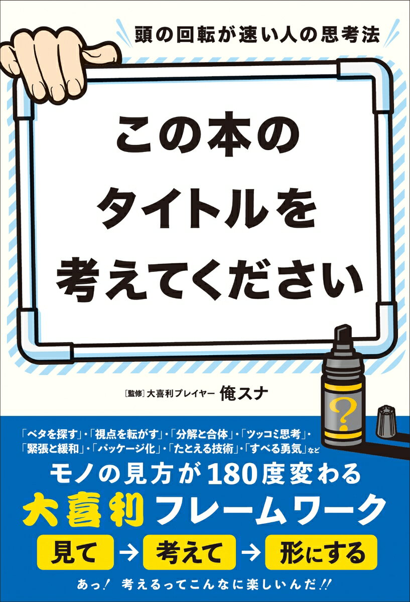 頭の回転が速い人の思考法 この本のタイトルを考えてください。