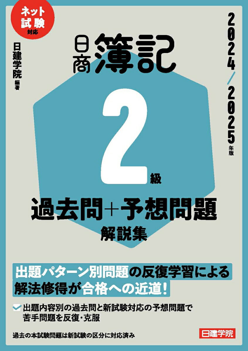 ズバリ合格！日商簿記2級 基本テキスト 新版九訂 - 建築資料研究
