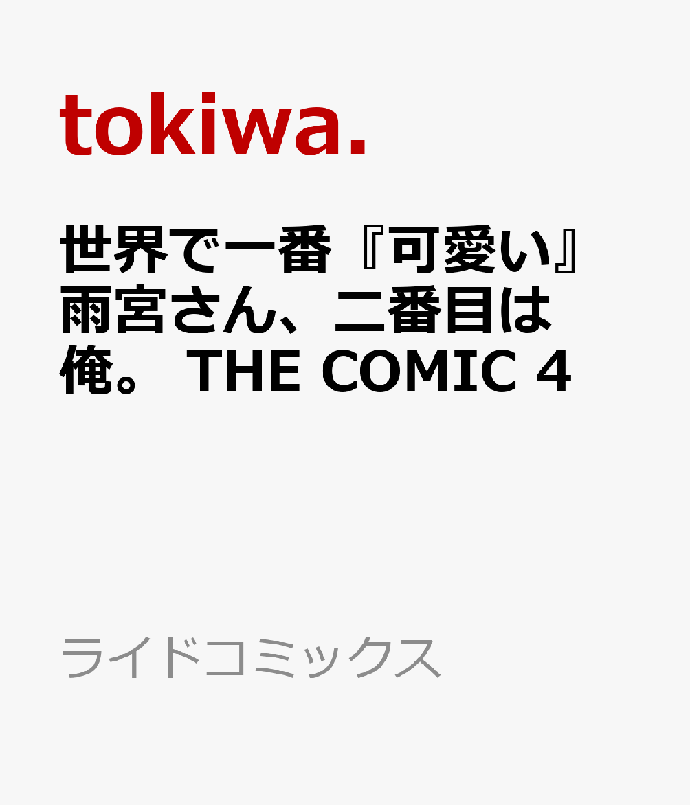 世界で一番『可愛い』雨宮さん、二番目は俺。　THE　COMIC　4 （ライドコミックス） [ tokiwa． ]