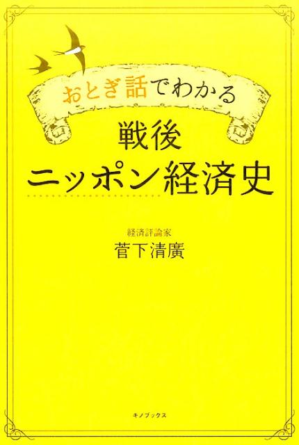 おとぎ話でわかる戦後ニッポン経済史