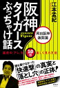 阪神タイガースぶっちゃけ話 岡田阪神激闘篇 猛虎の「アレ」を10倍楽しく見る方法 [ 江本孟紀 ] 1