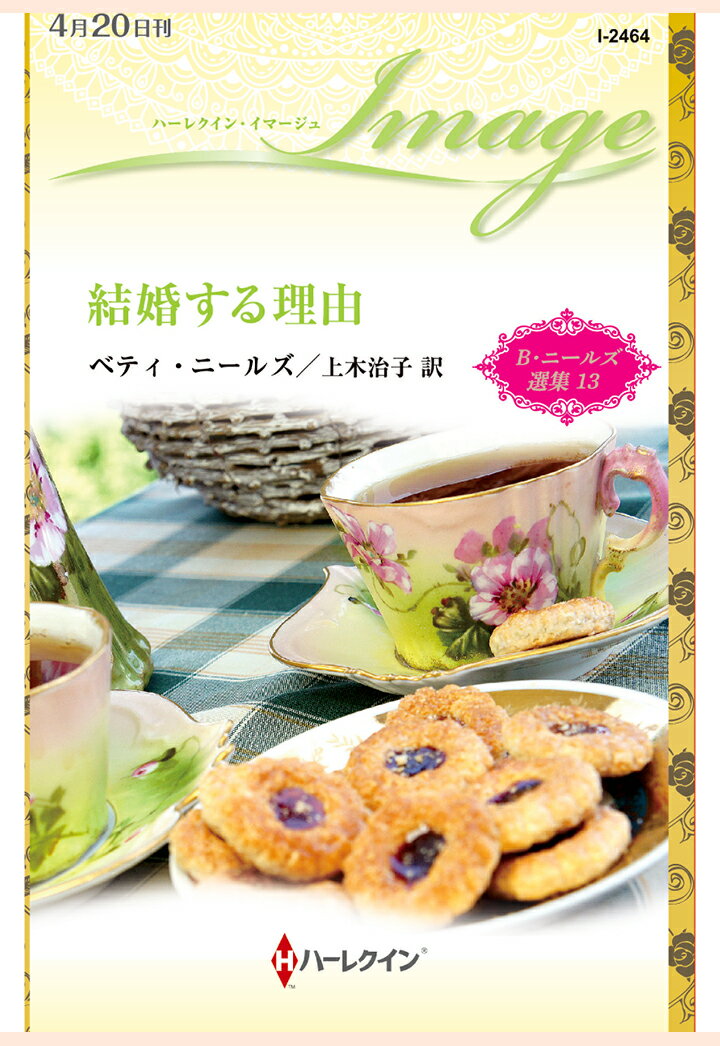 【POD】結婚する理由　ベティ・ニールズ選集 13