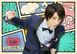 2.5次元男子推しTV Blu-ray BOX【Blu-ray】