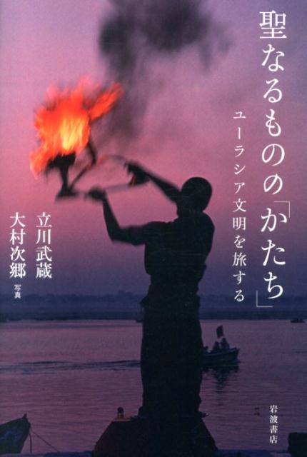 聖なるものの「かたち」