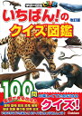 いちばん！のクイズ図鑑　改訂版 （学研のクイズ図鑑） 