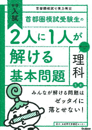 首都圏模試受験生の2人に1人が解ける基本問題　理科