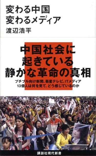 変わる中国変わるメディア