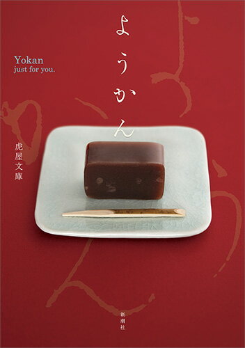 信長や家康がおもてなしに使い、明治以降は携帯・保存食として、さまざまに愛されてきた和菓子の雄。羊肉の汁物から現代の煉羊羹に至る変遷を、新説交えて綴る「ようかん全史」や、四季折々、多種多様さを魅せるカラー４８頁、全国１２１の名物羊羹紹介まで。この一冊でようかんのすべて、５００年の歴史を持つ虎屋がわかる。